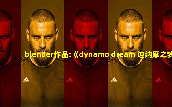 blender作品:《dynamo dream 迪纳摩之梦》